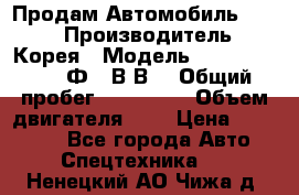 Продам Автомобиль Foton › Производитель ­ Корея › Модель ­ Foton Toano AФ-77В1ВJ › Общий пробег ­ 136 508 › Объем двигателя ­ 3 › Цена ­ 350 000 - Все города Авто » Спецтехника   . Ненецкий АО,Чижа д.